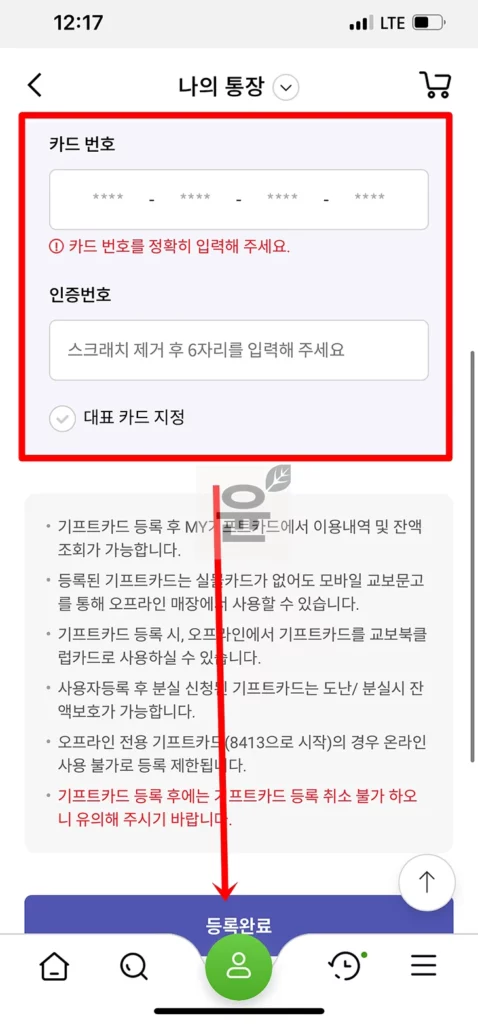 교보문고 기프트카드 등록하고 3분 안에 쉽게 사용하는 방법