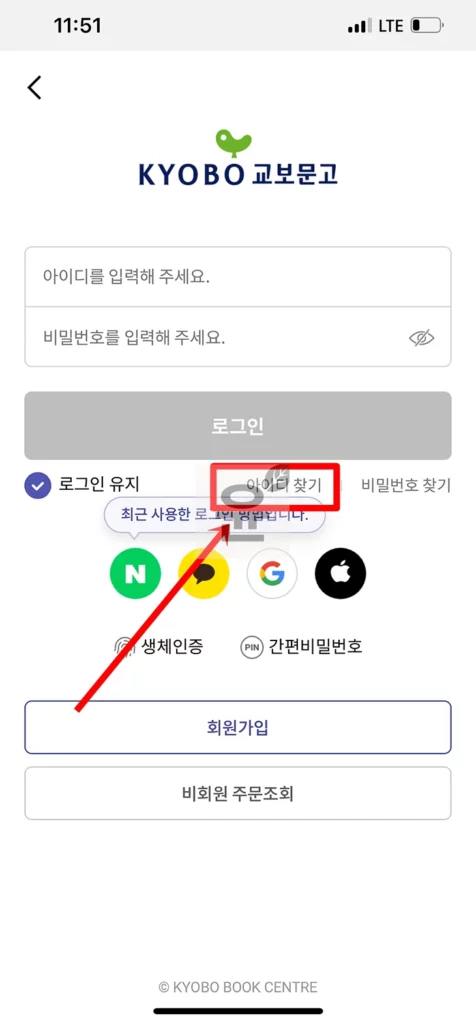 교보문고 아이디, 비밀번호 찾는 2가지 쉬운 방법! 안될 때 이렇게 해결하세요