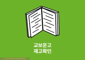 교보문고 재고확인, 매장별 도서검색 2가지 방법