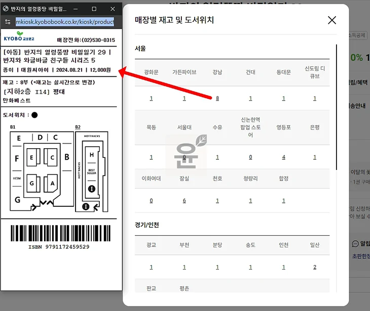 교보문고 재고확인, 매장별 도서검색 2가지 방법