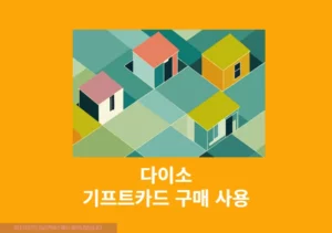 다이소 기프트카드 구매 후기 및 상품권 사용하는 2가지 방법 총정리