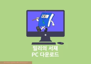 밀리의 서재 PC 뷰어 다운로드 및 최신 버전 사용법 3단계