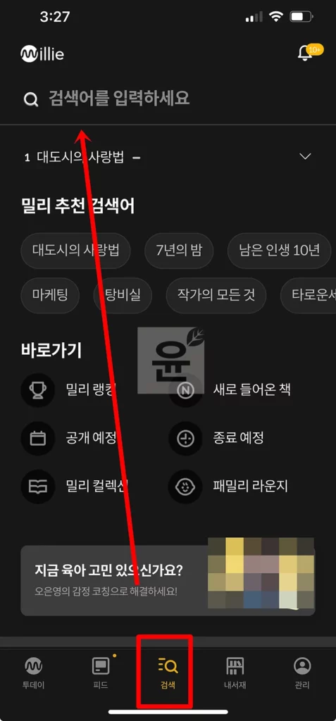 밀리의 서재 구독 전 검색 하는 2가지 방법