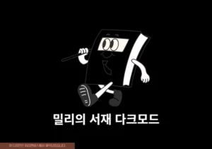 밀리의 서재 다크모드 1분 안에 끝내는 방법(PC, 모바일)