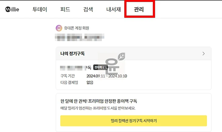 밀리의 서재 동시접속 가능 여부 및 5대 기기등록 변경 및 해제 방법