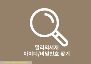 밀리의 서재 아이디 및 비밀번호 쉽게 찾는 2가지 방법-