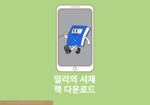 밀리의 서재 책 다운로드 및 오프라인에서 책, PDF 읽는 방법 5분만에 완성