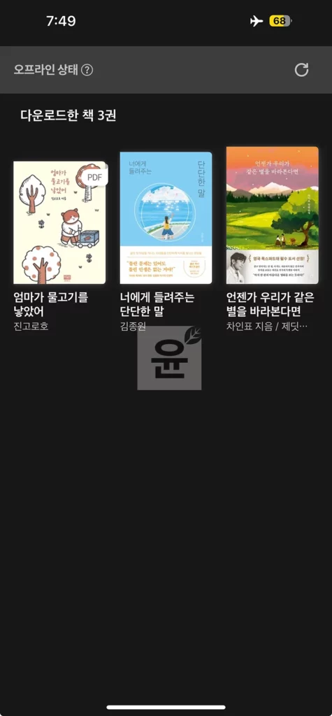 밀리의 서재 책 다운로드 및 오프라인에서 책, PDF 읽는 방법 5분만에 완성