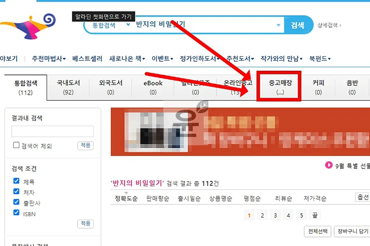 알라딘 중고서점 재고 확인, 온라인으로 쉽게 검색하는 2가지 방법