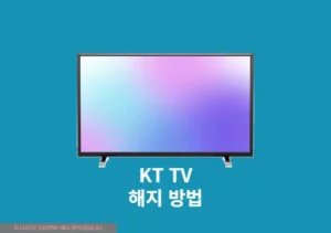 KT TV 해지 3가지 방법 및 티비 해지 위약금 조회