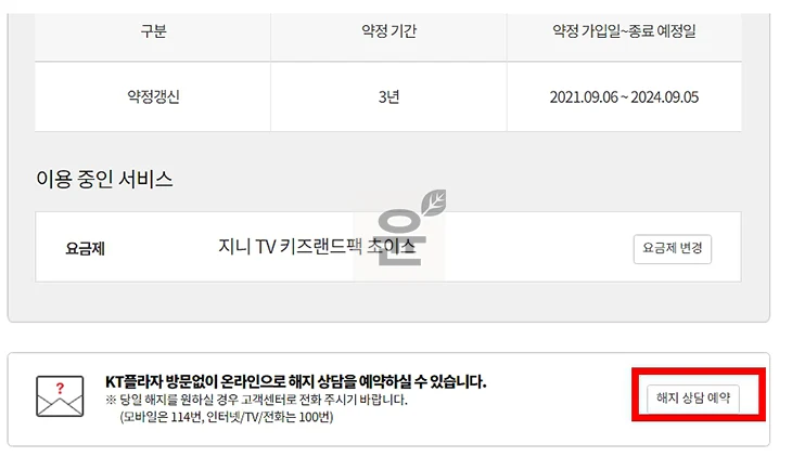 KT TV 해지 3가지 방법 및 티비 해지 위약금 조회