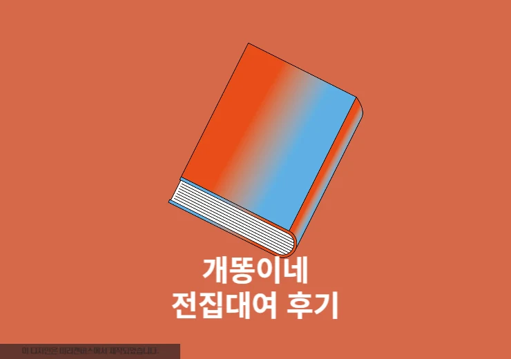 개똥이네 전집대여 3년 무제한 이용 후기, 장단점 솔직 리뷰