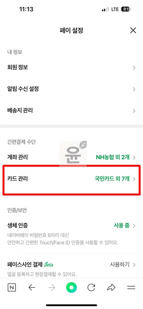 네이버페이 간편결제 카드 등록삭제 3단계 방법, 타인 카드도 등록 가능할까