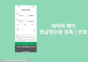 네이버페이 현금영수증 발급 및 조회하는 2가지 방법! 초간단