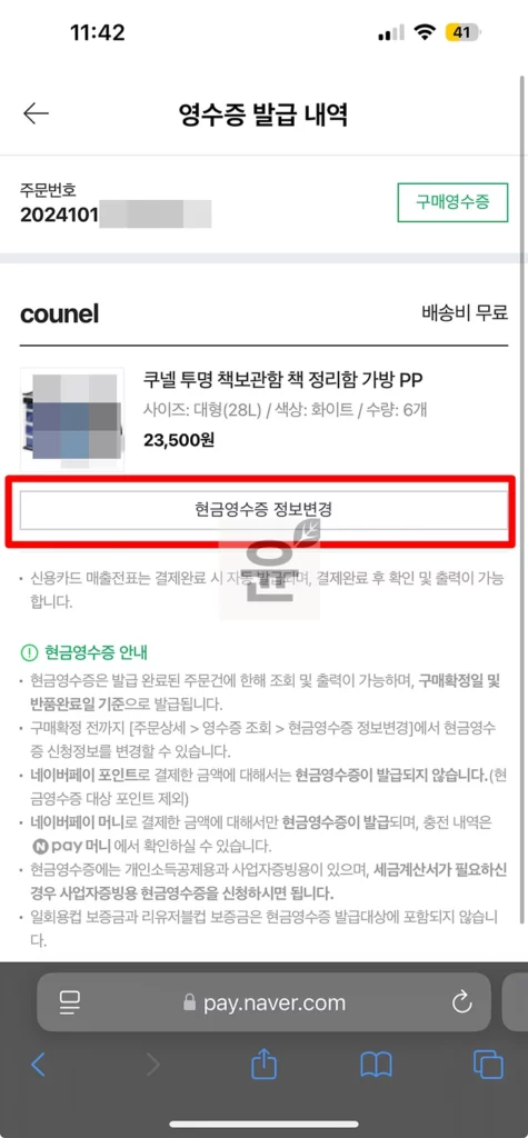 네이버페이 현금영수증 발급 및 조회하는 2가지 방법! 초간단