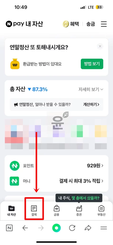 네이버페이 현금영수증 발급 및 조회하는 2가지 방법! 초간단