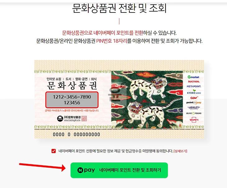 문화상품권을 네이버페이 포인트로 전환하는 방법, 수수료 총정리