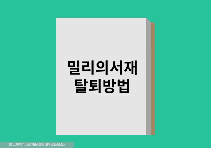 밀리의 서재 탈퇴 방법 2가지, 탈퇴 후 바로 재가입 가능 여부 총정리