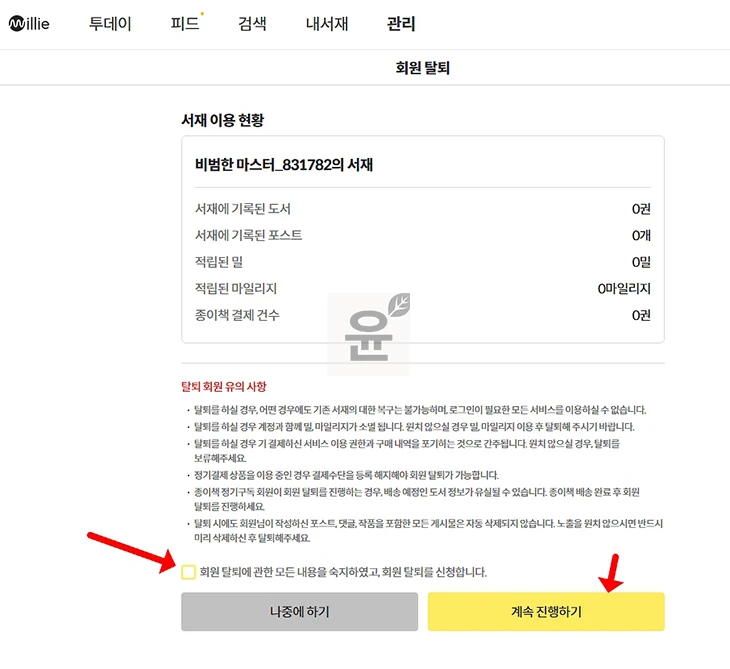 밀리의 서재 탈퇴 방법 2가지, 탈퇴 후 바로 재가입 가능 여부 총정리