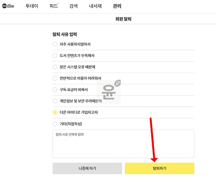 밀리의 서재 탈퇴 방법 2가지, 탈퇴 후 바로 재가입 가능 여부 총정리