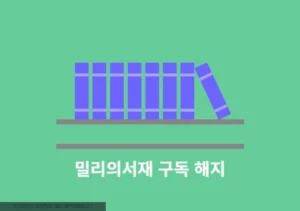 밀리의서재 구독 해지 방법 2가지 및 취소 환불 조건 확인하기