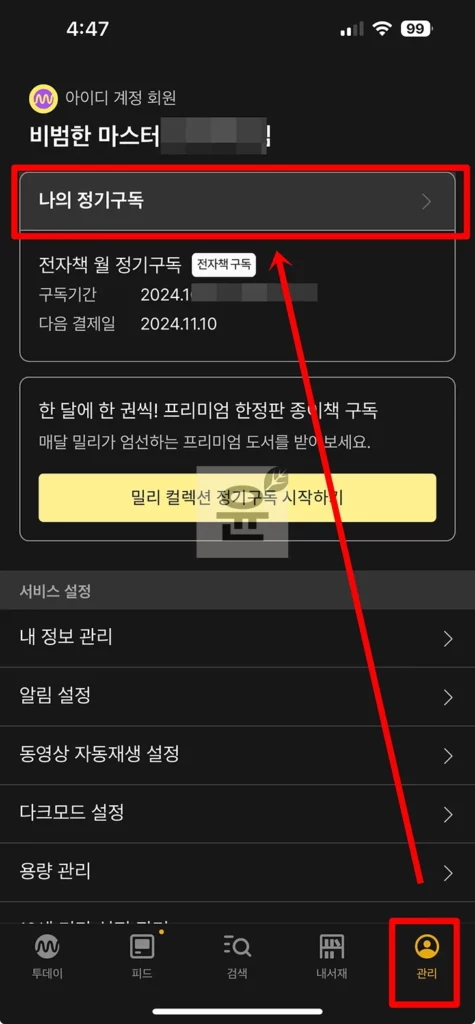 밀리의서재 구독 해지 방법 2가지 및 취소 환불 조건 확인하기