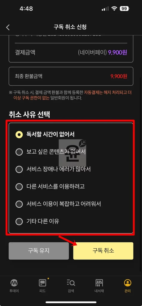 밀리의서재 구독 해지 방법 2가지 및 취소 환불 조건 확인하기