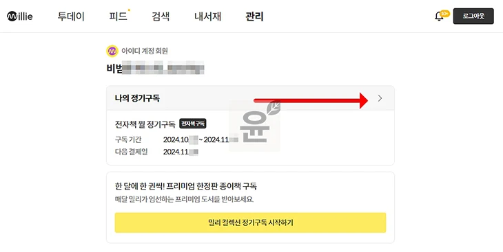 밀리의서재 구독 해지 방법 2가지 및 취소 환불 조건 확인하기