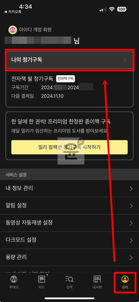 밀리의서재 구독 해지 방법 2가지 및 취소 환불 조건 확인하기