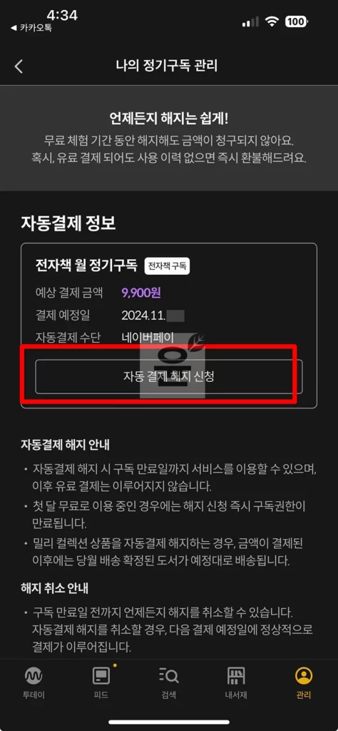 밀리의서재 구독 해지 방법 2가지 및 취소 환불 조건 확인하기