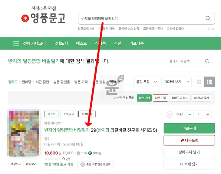 영풍문고 재고확인 꿀팁 2가지 방법으로 바로 확인!