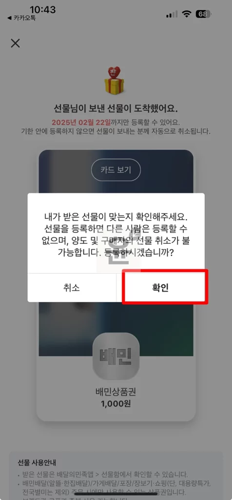 배민 상품권 등록 및 사용법 3단계, 등록 후 취소 가능할까