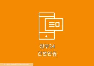 정부24 간편인증 등록 및 로그인 2가지 방법, 실패시 해결 방법