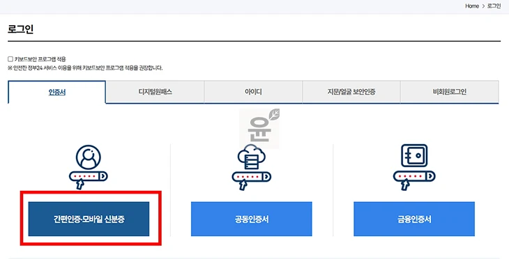 정부24 간편인증 등록 및 로그인 2가지 방법, 실패시 해결 방법