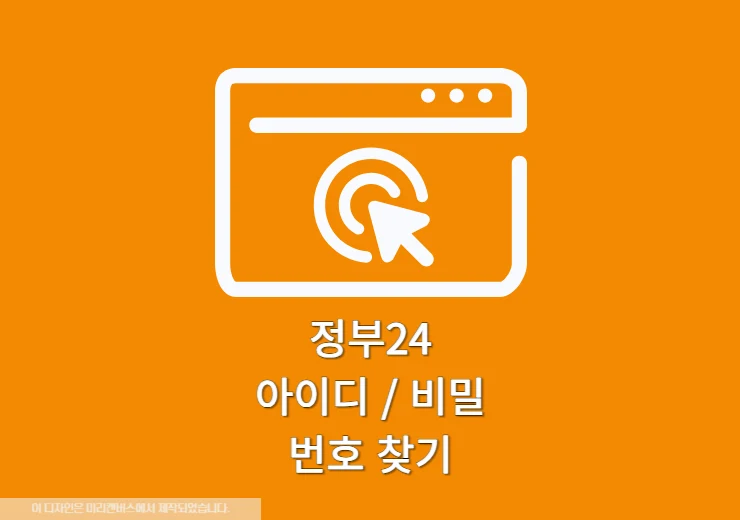 정부24 아이디 비밀번호 찾는 2가지 방법 및 오류 해결 꿀팁