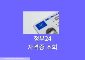 정부24 자격증 조회 및 진위확인 방법 한번에 끝내기