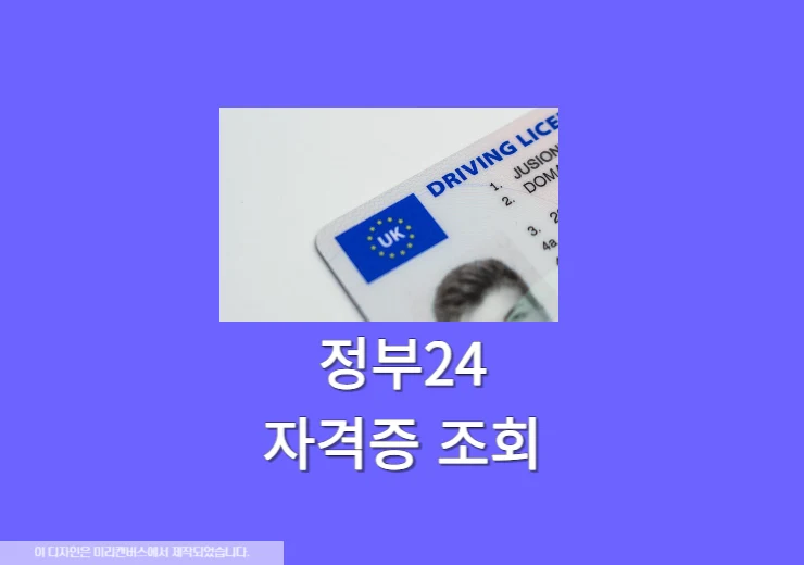 정부24 자격증 조회 및 진위확인 방법 한번에 끝내기