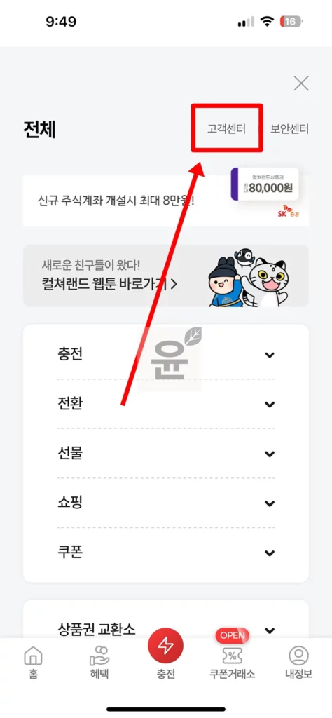 컬쳐랜드 회원 탈퇴 방법 및 재가입 가능 여부 1분 만에 알아보기