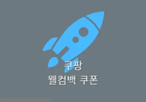 쿠팡 웰컴백 쿠폰 받는 법 6개월 주기 이번에는 2만원 쿠폰