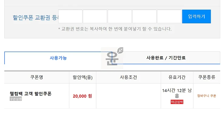 쿠팡 웰컴백 쿠폰 받는 법 6개월 주기 이번에는 2만원 쿠폰