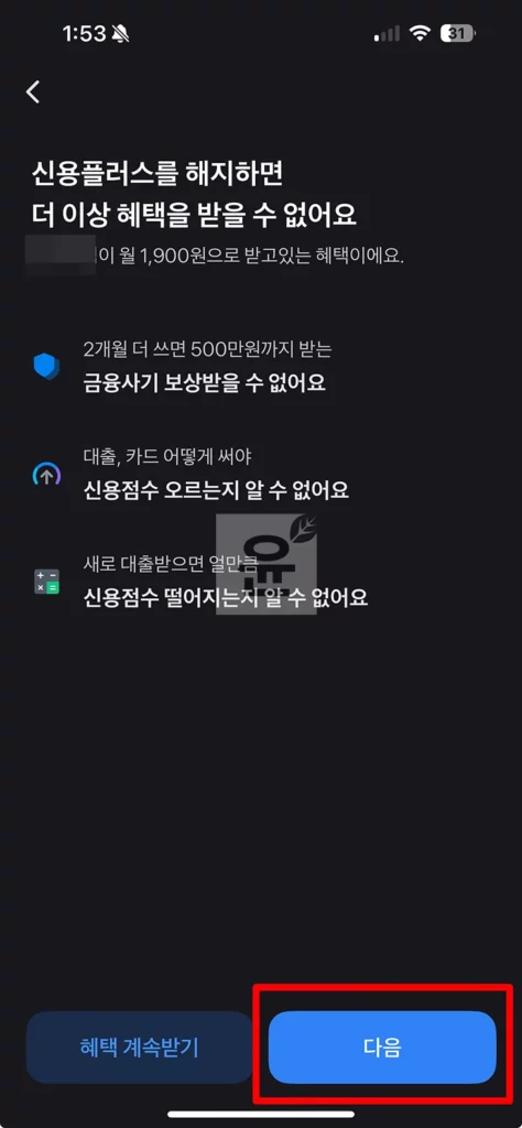 토스 신용플러스 구독 해지 방법, 환불 조건 및 2달 이용한 후기