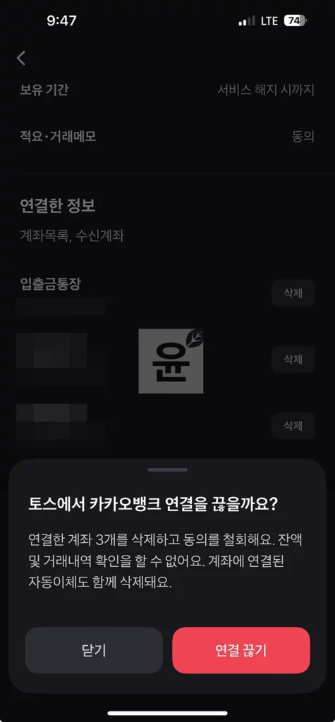 토스 연결된 계좌 해지하는 방법 2가지 빠르게 삭제하기