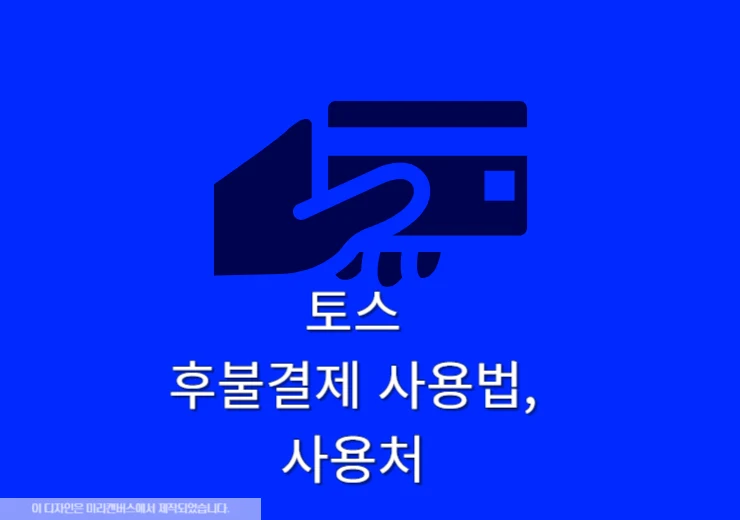 토스 후불결제 사용법! 80여 곳 사용처 한눈에 보기