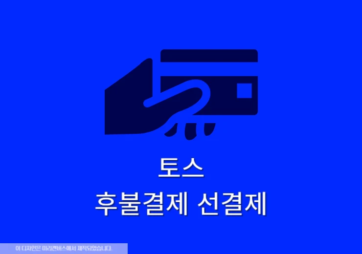 토스 후불결제 선결제 방법과 즉시결제의 장점 알아보기!