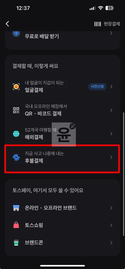 토스 후불결제 선결제 방법과 즉시결제의 장점 알아보기!