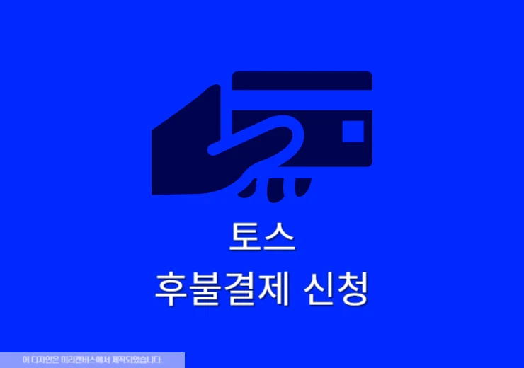 토스 후불결제 신청 방법, 안되는 이유 5가지