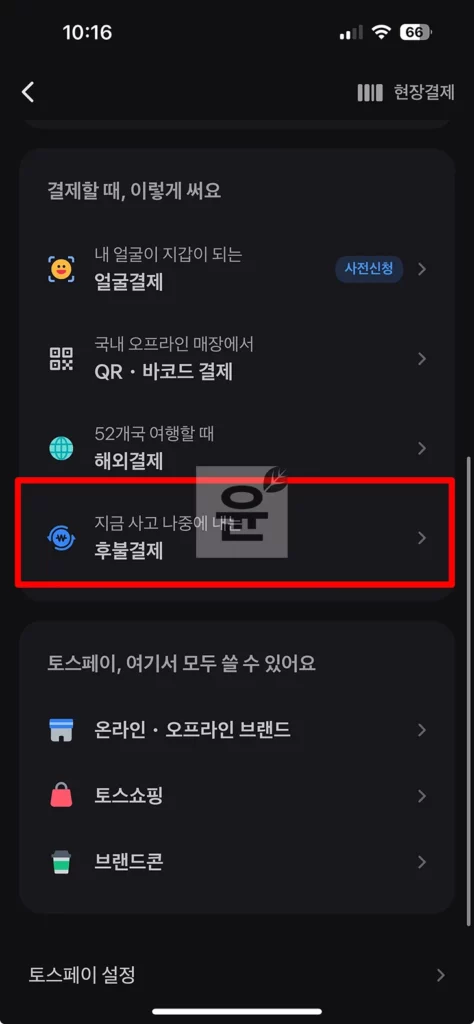 토스 후불결제 신청 방법, 안되는 이유 5가지