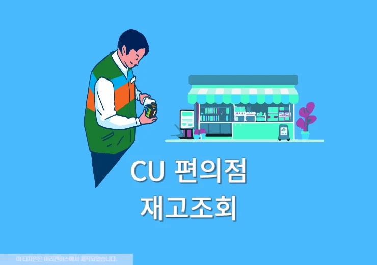 CU 재고 조회 어플 없이 확인하는 방법 2가지(PC, 포켓cu)