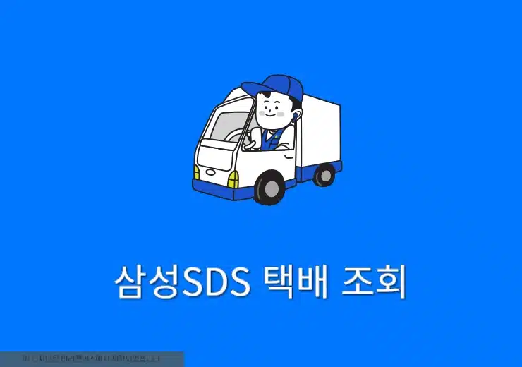 삼성SDS 택배 배송조회 2가지 방법, 쿠팡 로켓직구 확인 꿀팁!