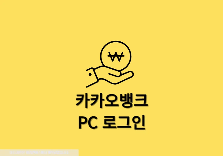 카카오뱅크 PC 로그인 방법 2가지! 별도의 설치 없이 그대로 따라하기